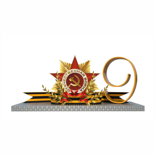 Фотозона 9 мая