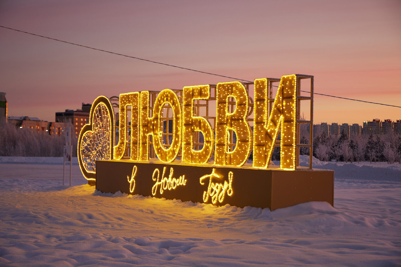 Любви в Новом году! — изображение 3