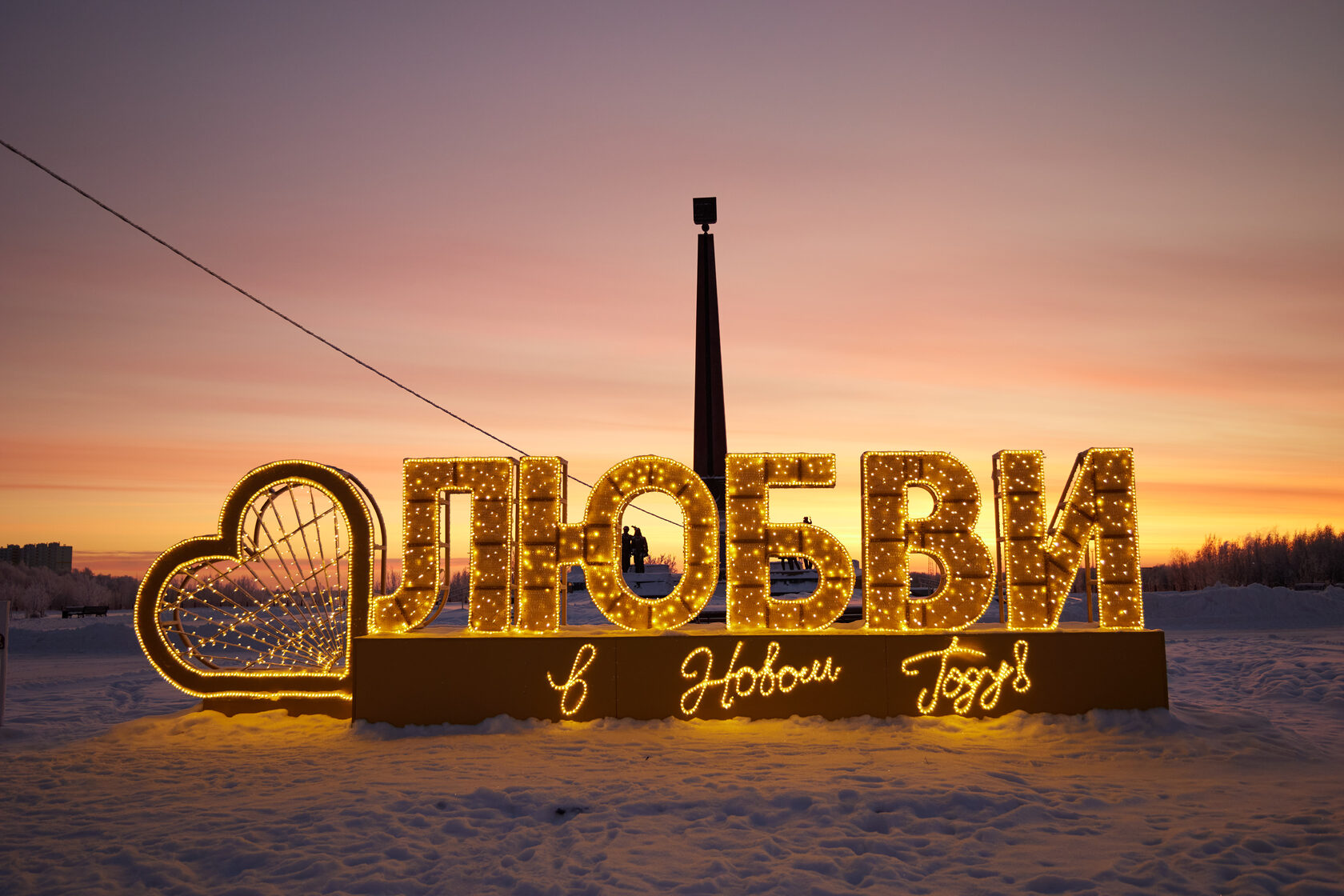 Любви в Новом году!