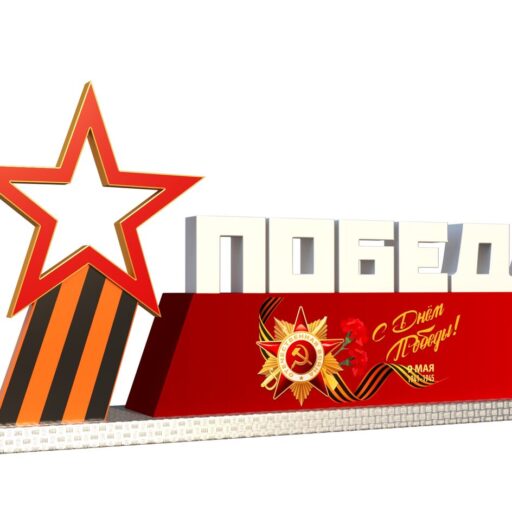 Фотозона 9 мая