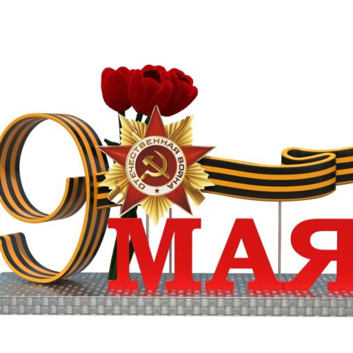 Фотозона 9 мая